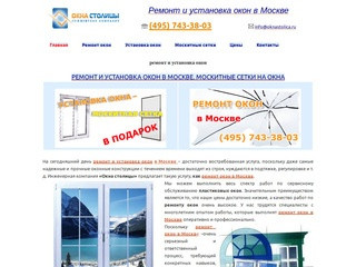 Ремонт окон в Москве, установка окон в Москве, ПВХ, москитные сетки антикошка, пластиковых окон
