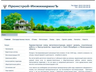 Промстрой-ИнжинирингЪ