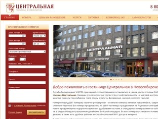 Гостиница Центральная Новосибирск, бронирование номеров в отеле Центральная