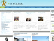 Web Колывань - Информационный сайт Колывани