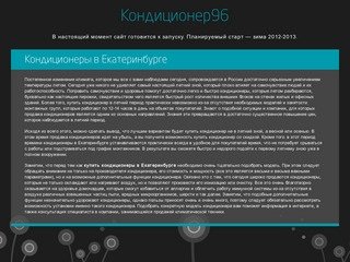 Купить кондиционеры в Екатеринбурге: продажа у нас по выгодным ценам