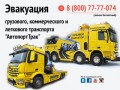 Эвакуация грузового и легкового транспорта в Челябинске!