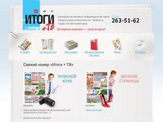 Итоги+ТВ Челябинск. Бесплатная газета объявлений - Итоги 74