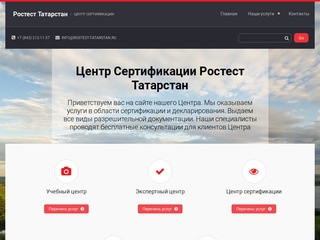 Ростест Татарстан — Центр Сертификации