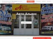 Автозапчасти Волгодонск "Авто-Альянс" | Магазин автозапчастей "Авто-Альянс"