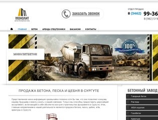 Продажа бетона в Сургуте - купить бетон в Сургуте, песок и щебень с доставкой - «Монолит»