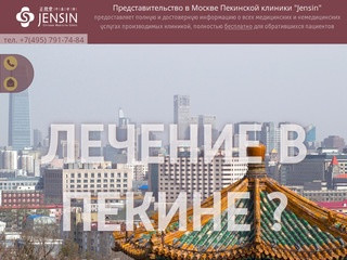Представительство в Москве Пекинской клиники Jensin