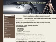 Технический Клуб "Стихия" - ТК "Стихия"