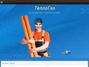 Виды работ компании "ТеплоГаз" для жителей Тулы и области