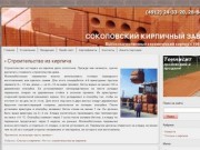 Соколовский кирпичный завод. Производство керамического кирпича