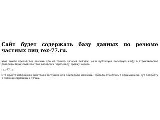 Rez-77.ru    - частные объявления сотрудников Москвы. Резюме своими руками.