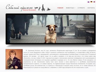 Собачий приют Натальи Беликовой в Смоленске