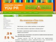 О нас | Рекламное агентство YOU PR Астрахань