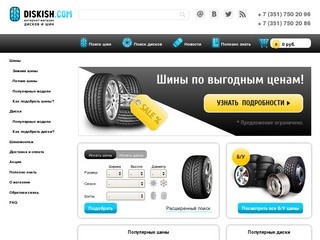 Шины и диски в Челябинске|  DISKISH.COM