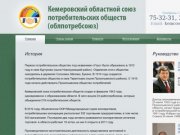 Кемеровский областной союз потребительских обществ