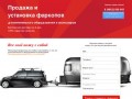 Фаркопы-Ярославль, Ярфаркоп, продажа и установка фаркопов. Сертифицировано.