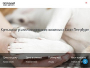 Усыпление и Кремация животных в Санкт-Петербурге (СПБ) Усыпление кошек и котов
