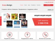 Создание сайтов в Кемерово. Продвижение и поддержка сайтов.