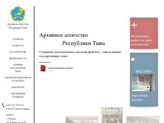 Архивное агентство Республики Тыва