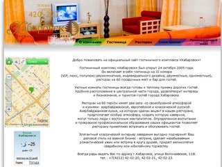 Гостиничный комплекс «Хабаровск»