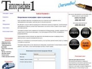Типография 1 в Москве: цифровая печать, оперативная полиграфия, срочное тиражирование на ризографе