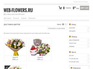Web-flowers.ru | Доставка цветов в Москве