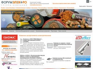 Светотехника оптом в Москве, провода и кабели, электроустановочные изделия