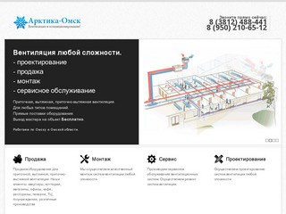 Вентиляция! Продажа и монтаж вентиляционных систем для всех типов помещений в Омске и Омской