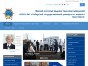Омский институт водного транспорта