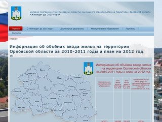 Целевая программа стимулирования развития жилищного строительства на территории Орловской области