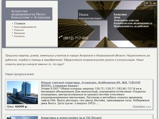 Агентство недвижимости "Риэлт-Консалтинг" г.Астрахань