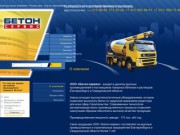 Бетон-сервис Екатеринбург, производство бетона, раствора, гидробетона. ООО «Бетон-сервис»