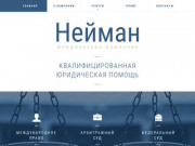 Юридическая компания "НЕЙМАН" - Юридическая компания Нейман, Челябинск