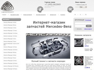 Интернет магазин MercApart запчасти мерседес автозапчасти mercedes amg тюнинг диски обвесы фары