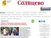 На Западе Москвы: Солнцево | Ежемесячное издание управы района и cовета депутатов
