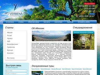 Вербена | Отдых в Абхазии, Крыму | Туры в Абхазию, Крым и по России