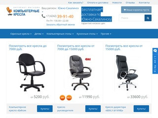 Купить компьютерное кресло в Южно-Сахалинске. Магазин «Компьютерные кресла»