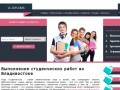 Написание студенческих работ на заказ во Владивостоке - доступные цены и высокое качество