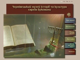 Черновицкий музей истории и культуры евреев Буковины. Еврейская жизнь в составе Австро