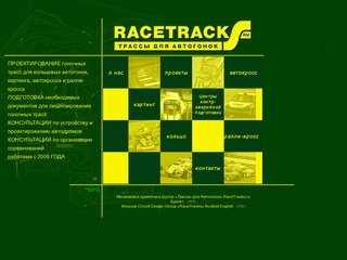 Московская проектная группа «Трассы для Автогонок» RaceTracks.ru