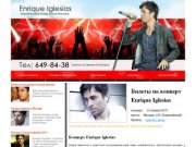 Билеты на концерт Enrique Iglesias 13 апреля 2011 в Москве