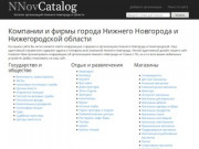 Компании, организации, фирмы Нижнего Новгорода и области с адресами и телефонами