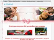 Заказ свадебного лимузина в Житомире,прокат лимузинов в житомире