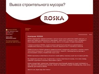 ROSKA - Компания ROSKA