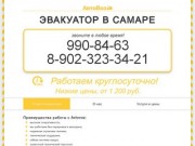 Услуги эвакуатора в Самаре от Avtovoz — дешево и быстро! — Эвакуатор в Самаре