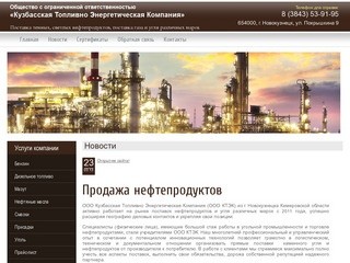 Продажа нефтепродуктов ООО Кузбасская Топливно Энергетическая Компания г. Новокузнецк