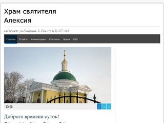 Храм святителя Алексия