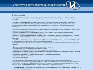 Агентство Интеллектуальные Ресурсы - Об Агентстве