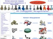 СтройСнабСервис в Краснодаре- - Каталог промышленного оборудования в Краснодаре