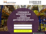 Стеллажи и металлическая мебель Милтон в Барнауле
